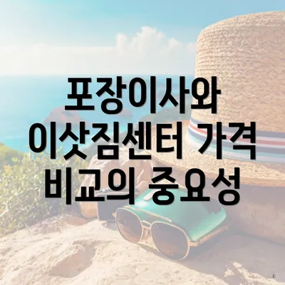 포장이사와 이삿짐센터 가격 비교의 중요성