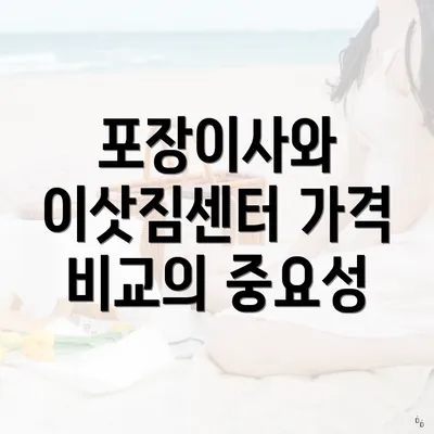 포장이사와 이삿짐센터 가격 비교의 중요성