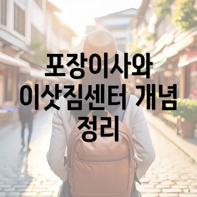 포장이사와 이삿짐센터 개념 정리