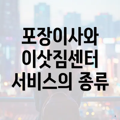 포장이사와 이삿짐센터 서비스의 종류