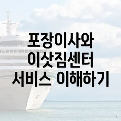 포장이사와 이삿짐센터 서비스 이해하기