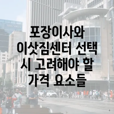 포장이사와 이삿짐센터 선택 시 고려해야 할 가격 요소들