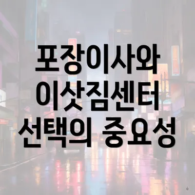 포장이사와 이삿짐센터 선택의 중요성