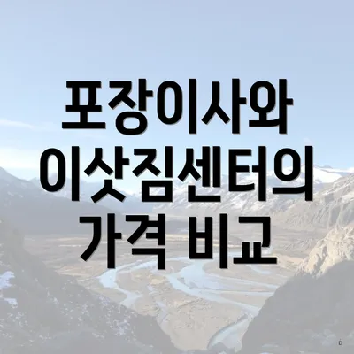 포장이사와 이삿짐센터의 가격 비교