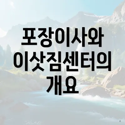 포장이사와 이삿짐센터의 개요