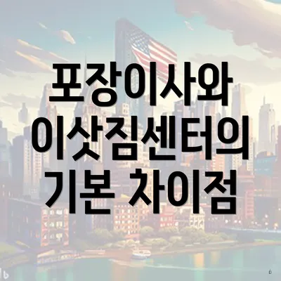 포장이사와 이삿짐센터의 기본 차이점