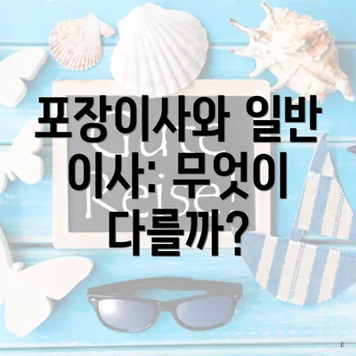 포장이사와 일반 이사: 무엇이 다를까?