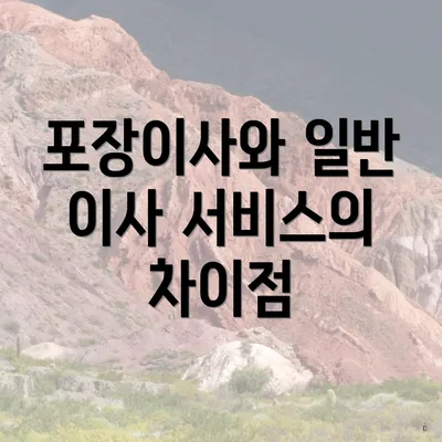 포장이사와 일반 이사 서비스의 차이점