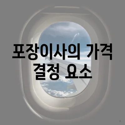 포장이사의 가격 결정 요소