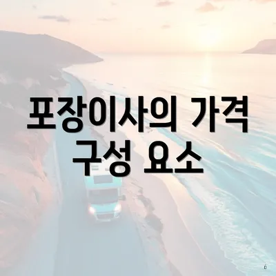 포장이사의 가격 구성 요소