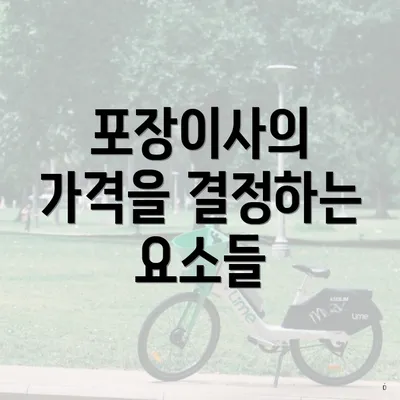 포장이사의 가격을 결정하는 요소들