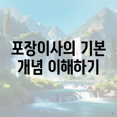 포장이사의 기본 개념 이해하기