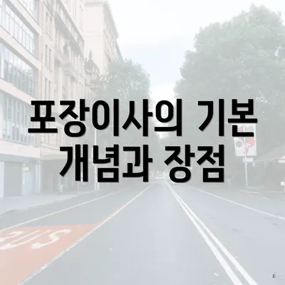 포장이사의 기본 개념과 장점