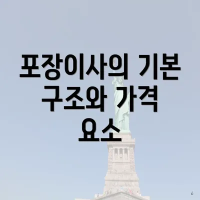 포장이사의 기본 구조와 가격 요소