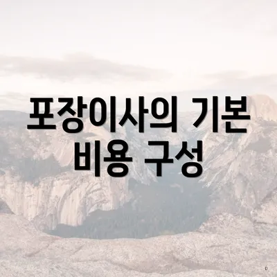 포장이사의 기본 비용 구성