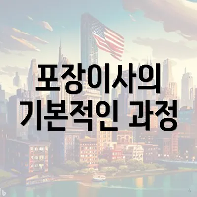 포장이사의 기본적인 과정