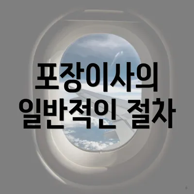 포장이사의 일반적인 절차