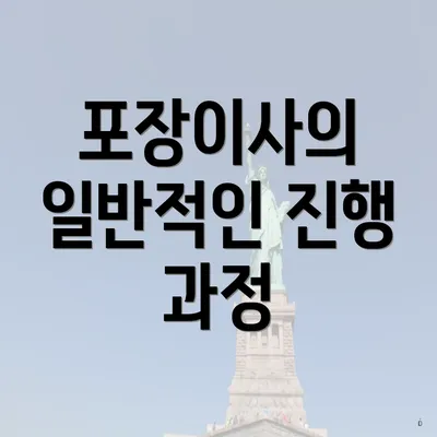 포장이사의 일반적인 진행 과정