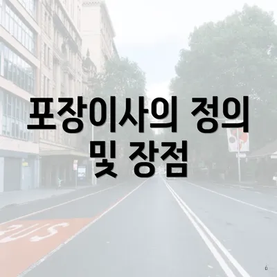 포장이사의 정의 및 장점