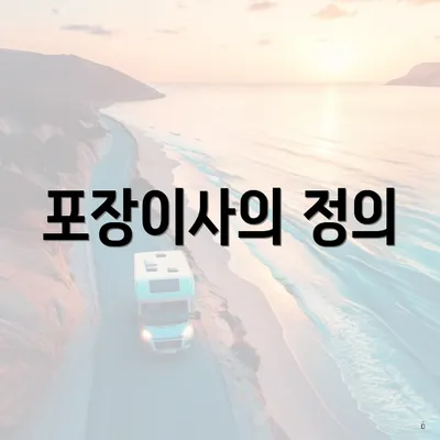 포장이사의 정의