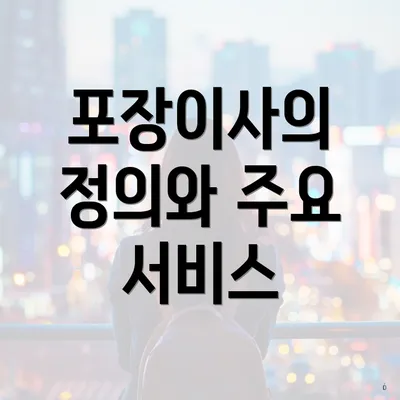 포장이사의 정의와 주요 서비스