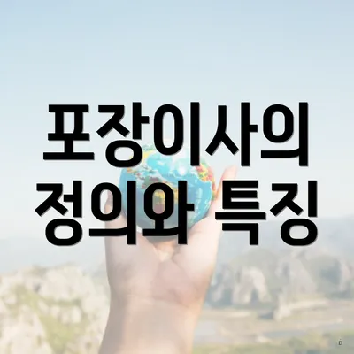 포장이사의 정의와 특징