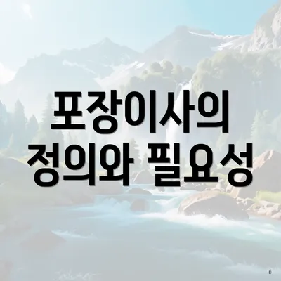 포장이사의 정의와 필요성