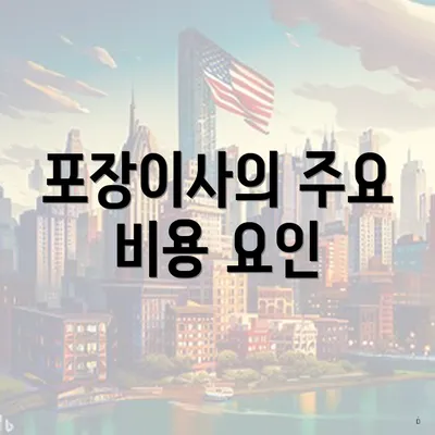 포장이사의 주요 비용 요인