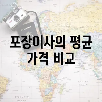 포장이사의 평균 가격 비교