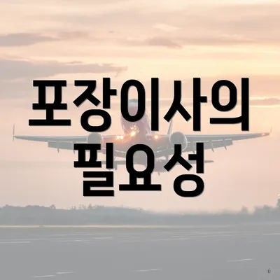 포장이사의 필요성