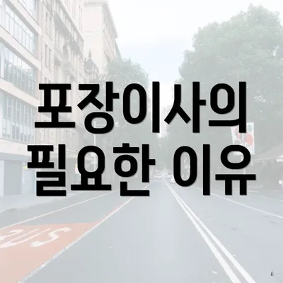 포장이사의 필요한 이유