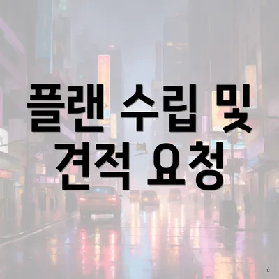 플랜 수립 및 견적 요청