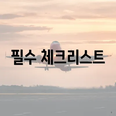 필수 체크리스트