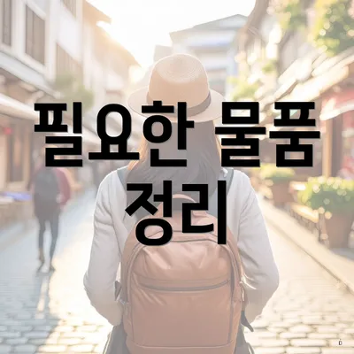 필요한 물품 정리