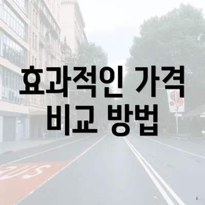 효과적인 가격 비교 방법