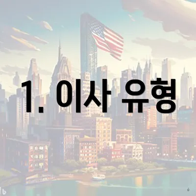 1. 이사 유형