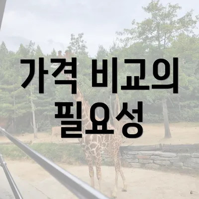 가격 비교의 필요성