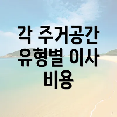 각 주거공간 유형별 이사 비용