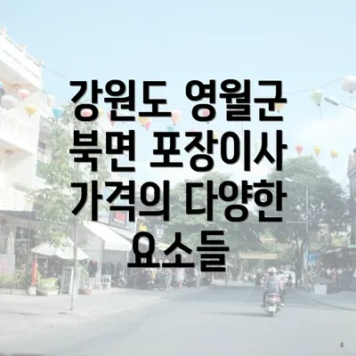 강원도 영월군 북면 포장이사 가격의 다양한 요소들