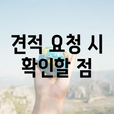 견적 요청 시 확인할 점