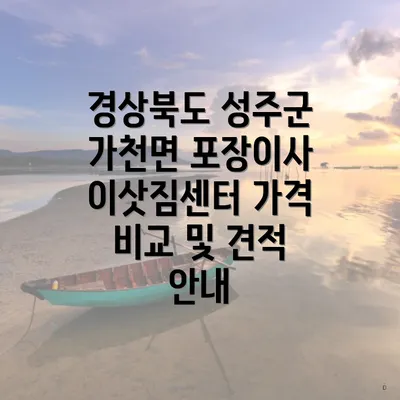 경상북도 성주군 가천면 포장이사 이삿짐센터 가격 비교 및 견적 안내