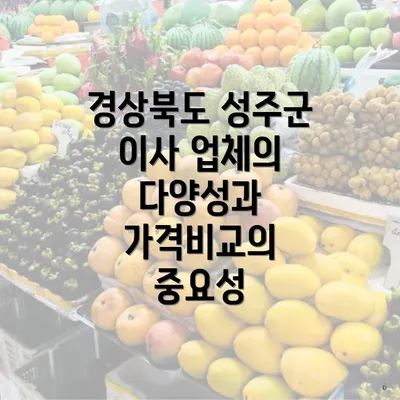 경상북도 성주군 이사 업체의 다양성과 가격비교의 중요성