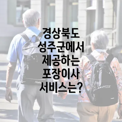 경상북도 성주군에서 제공하는 포장이사 서비스는?