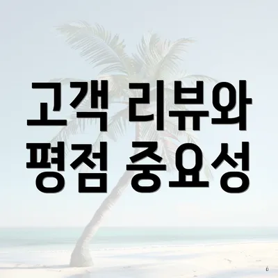 고객 리뷰와 평점 중요성