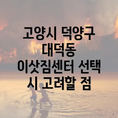 고양시 덕양구 대덕동 이삿짐센터 선택 시 고려할 점