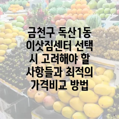 금천구 독산1동 이삿짐센터 선택 시 고려해야 할 사항들과 최적의 가격비교 방법