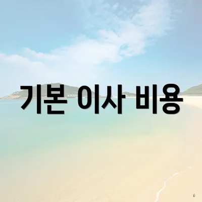 기본 이사 비용