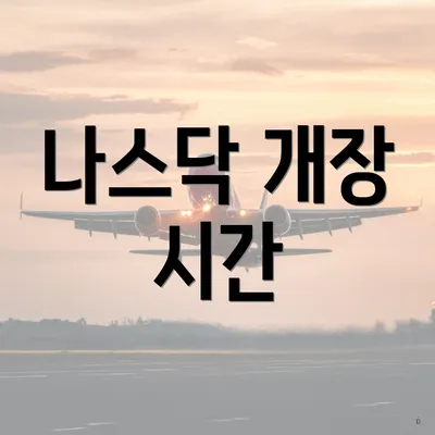 나스닥 개장 시간