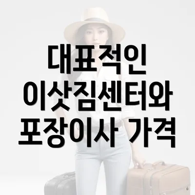 대표적인 이삿짐센터와 포장이사 가격