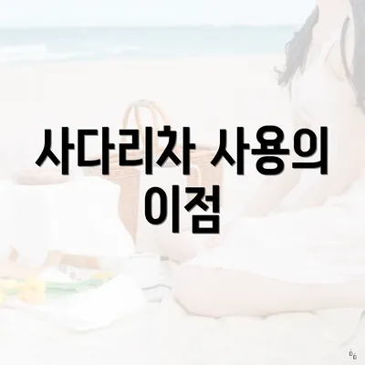 사다리차 사용의 이점